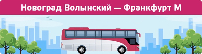 Заказать билет на автобус Новоград Волынский — Франкфурт М